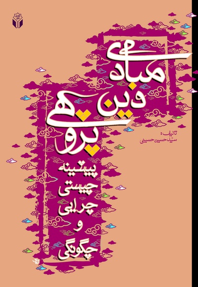 مبادی دین پژوهی